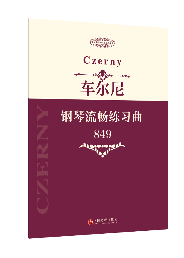 车尔尼钢琴流畅练习曲作品849