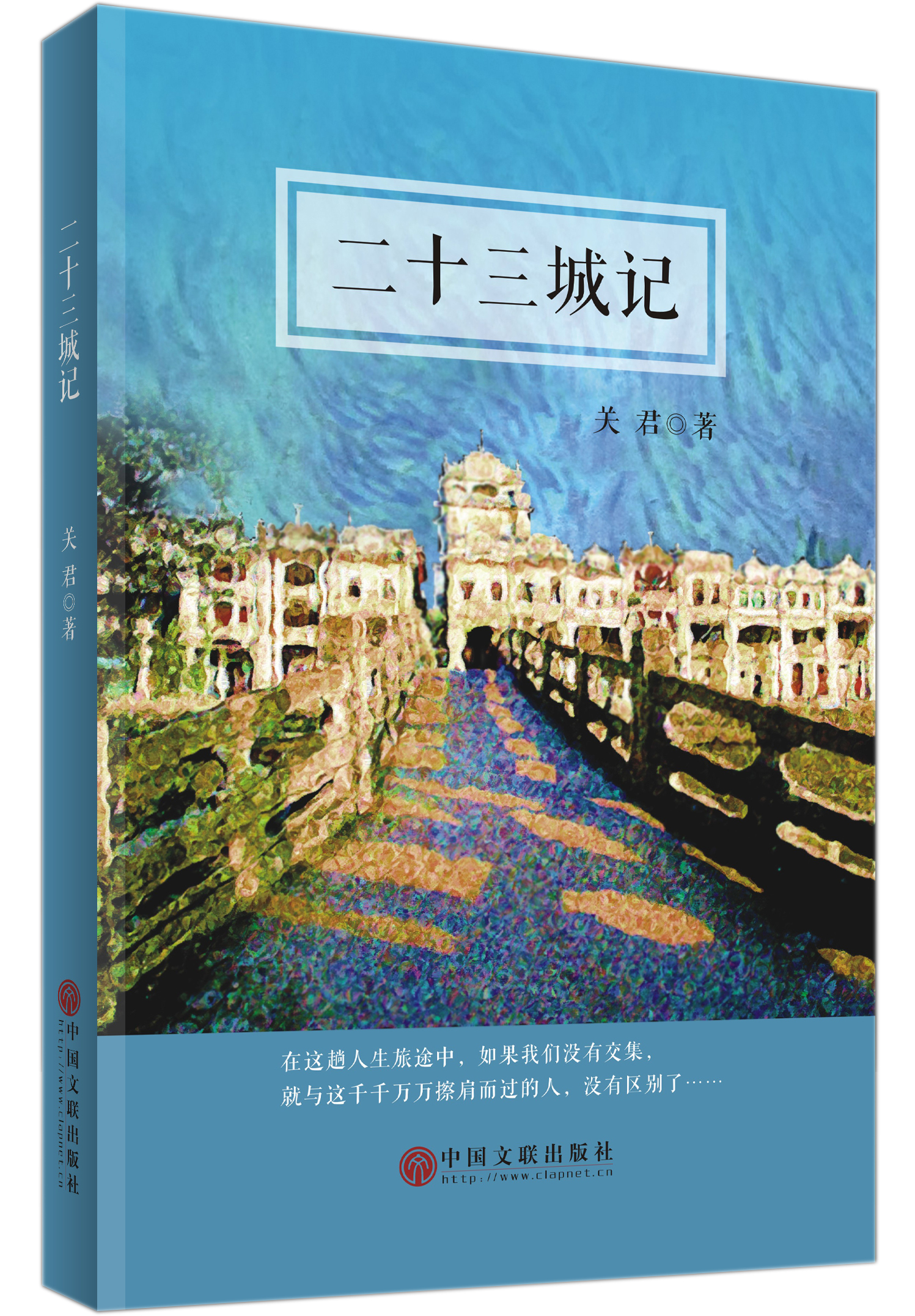 二十三城记