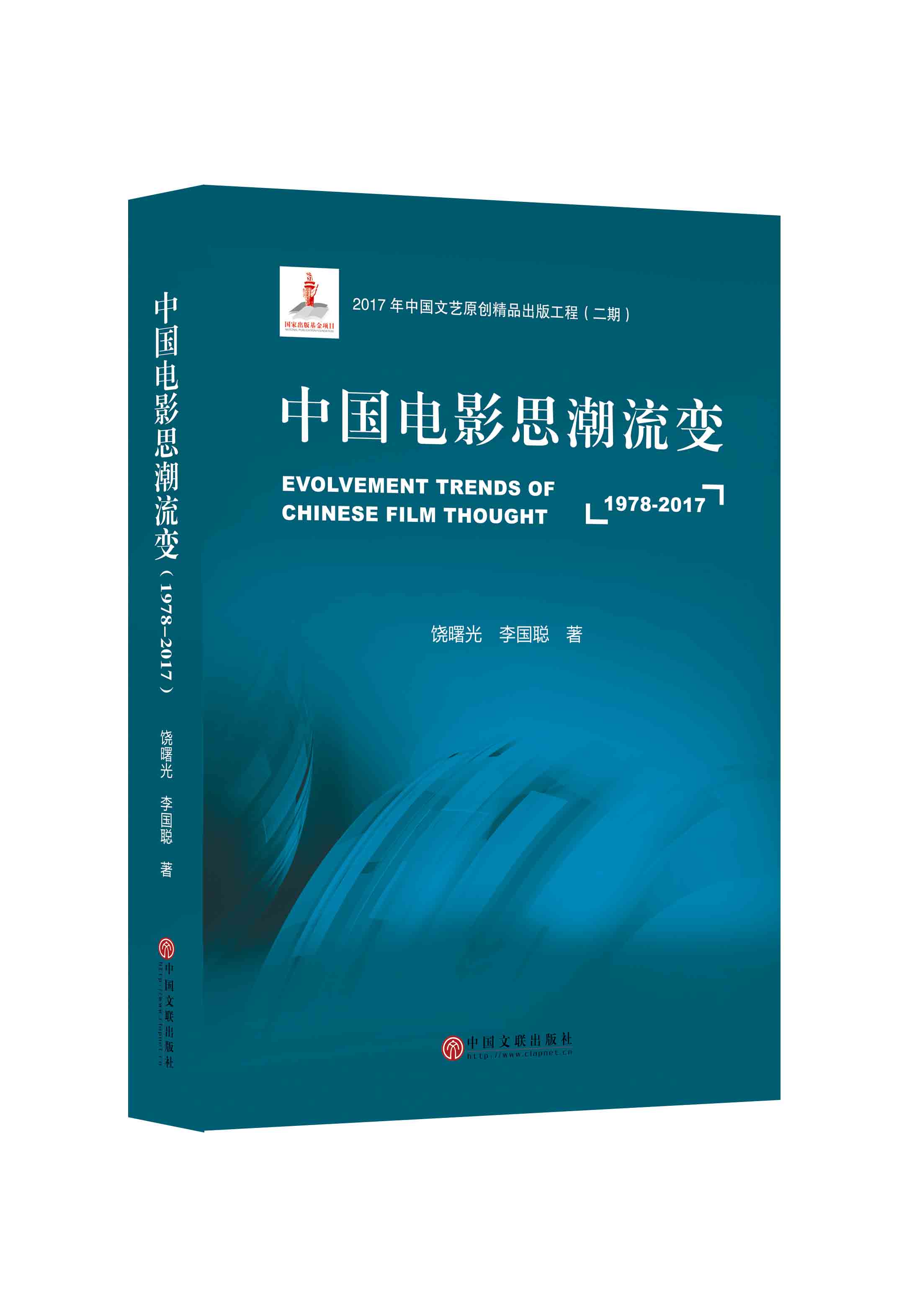 中国电影思潮流变(1978—2017)